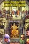 உலகப் பேரறிஞர்களின் பொன் மொழிகள்