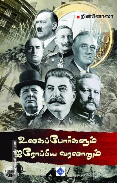 உலகப் போர்களும் ஐரோப்பிய வரலாறும்