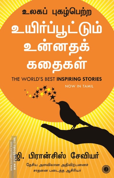 உலகப் புகழ்பெற்ற உயிர்ப்பூட்டும் உன்னதக் கதைகள்