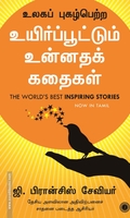 உலகப் புகழ்பெற்ற உயிர்ப்பூட்டும் உன்னதக் கதைகள்