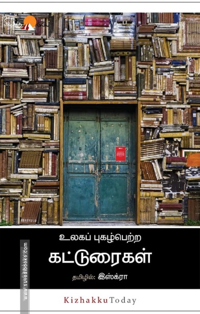 உலகப் புகழ்பெற்ற கட்டுரைகள்
