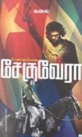 உலகப் புரட்சியாளன் சேகுவேரா