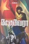 உலகப் புரட்சியாளன் சேகுவேரா