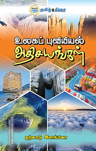 உலகப் புவியியல் அதிசயங்கள்