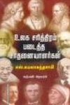 உலக சரித்திரம் படைத்த சாதனையாளர்கள்