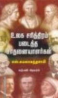உலக சரித்திரம் படைத்த சாதனையாளர்கள்