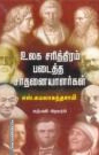 உலக சரித்திரம் படைத்த சாதனையாளர்கள்