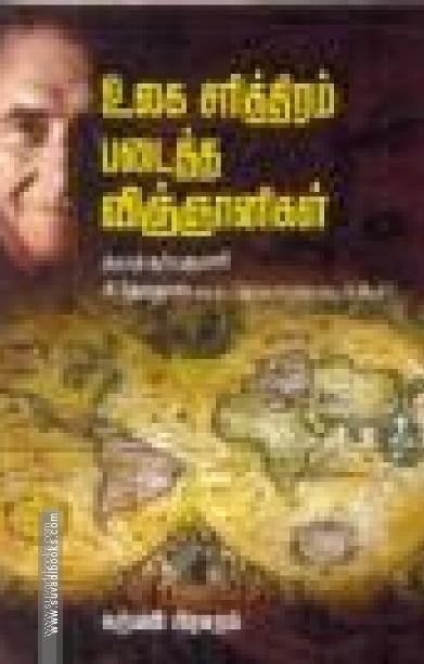 உலக சரித்திரம் படைத்த விஞ்ஞானிகள்