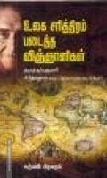 உலக சரித்திரம் படைத்த விஞ்ஞானிகள்