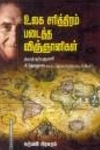 உலக சரித்திரம் படைத்த விஞ்ஞானிகள்