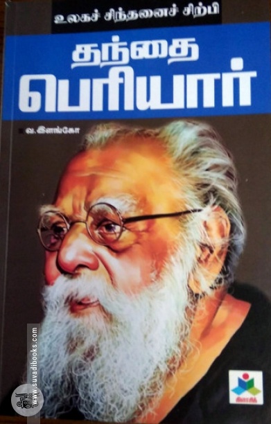 உலகச் சிந்தனைச் சிற்பி: தந்தை பெரியார்