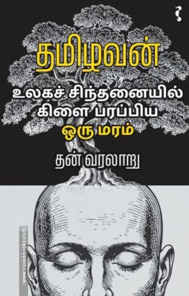 உலக சிந்தனையில் கிளை பரப்பிய ஒரு மரம்
