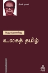 உலகத் தமிழ்