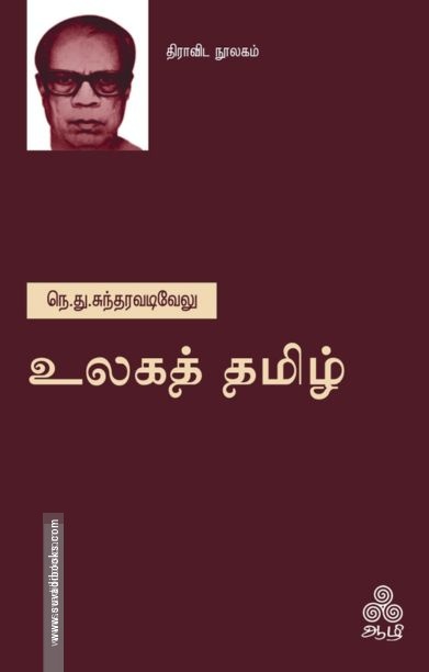உலகத் தமிழ்