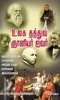 உலக தத்துவ ஞானியர் ஐவர்
