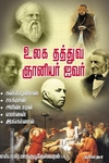 உலக தத்துவ ஞானியர் ஐவர்