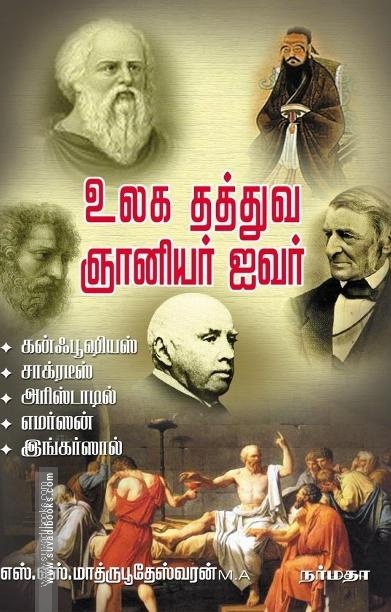 உலக தத்துவ ஞானியர் ஐவர்