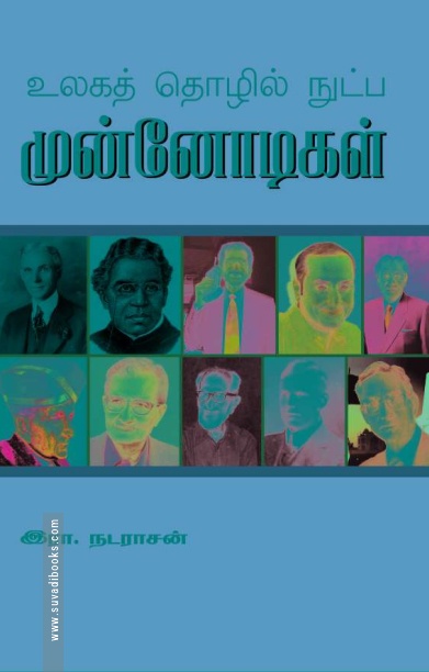 உலக தொழில் நுட்ப முன்னோடிகள்