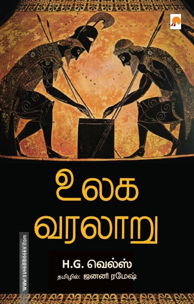 உலக வரலாறு (H.G. வெல்ஸ்)