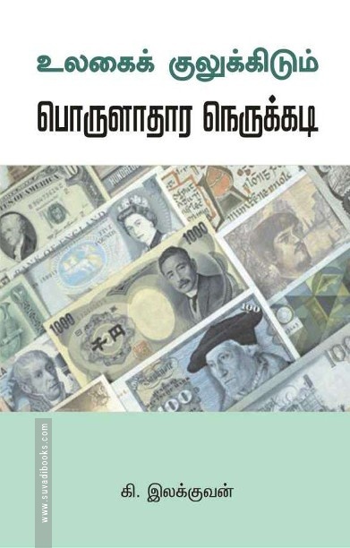 உலகைக் குலுக்கிடும் பொருளாதார நெருக்கடி