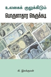 உலகைக் குலுக்கிடும் பொருளாதார நெருக்கடி