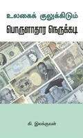 உலகைக் குலுக்கிடும் பொருளாதார நெருக்கடி