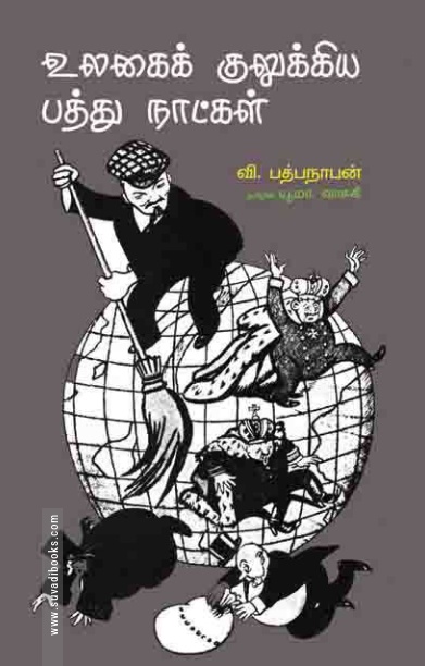 உலகைக் குலுக்கிய 10 நாட்கள்