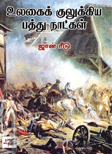 [:ta]உலகைக் குலுக்கிய பத்து நாட்கள் (நியூ செஞ்சுரி புக் ஹவுஸ்)[:en]உலகைக் குலுக்கிய பத்து நாட்கள் (நியூ செஞ்சுரி புக் ஹவுஸ்)[:]