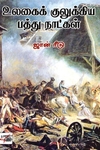[:ta]உலகைக் குலுக்கிய பத்து நாட்கள் (நியூ செஞ்சுரி புக் ஹவுஸ்)[:en]உலகைக் குலுக்கிய பத்து நாட்கள் (நியூ செஞ்சுரி புக் ஹவுஸ்)[:]