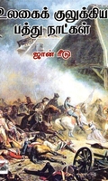 [:ta]உலகைக் குலுக்கிய பத்து நாட்கள் (நியூ செஞ்சுரி புக் ஹவுஸ்)[:en]உலகைக் குலுக்கிய பத்து நாட்கள் (நியூ செஞ்சுரி புக் ஹவுஸ்)[:]