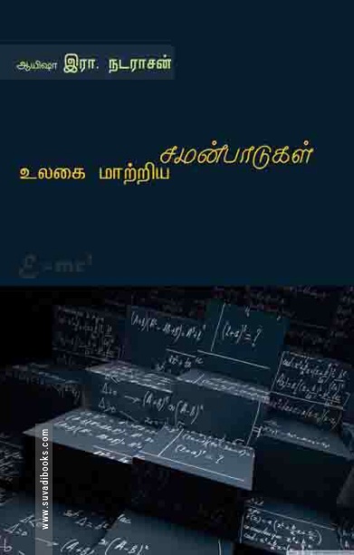 உலகை மாற்றிய சமன்பாடுகள்