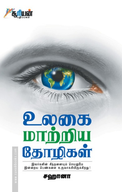 உலகை மாற்றிய தோழிகள்