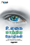 உலகை மாற்றிய தோழிகள்