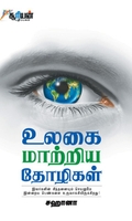 உலகை மாற்றிய தோழிகள்