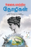 உலகை மாற்றிய தோழிகள் (Her Stories)
