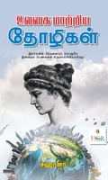 உலகை மாற்றிய தோழிகள் (Her Stories)