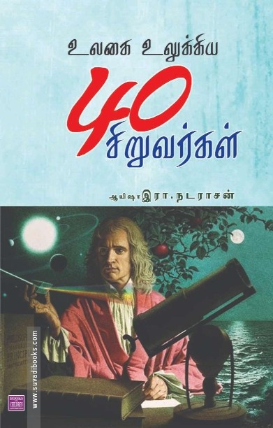 உலகை உலுக்கிய 40 சிறுவர்கள்