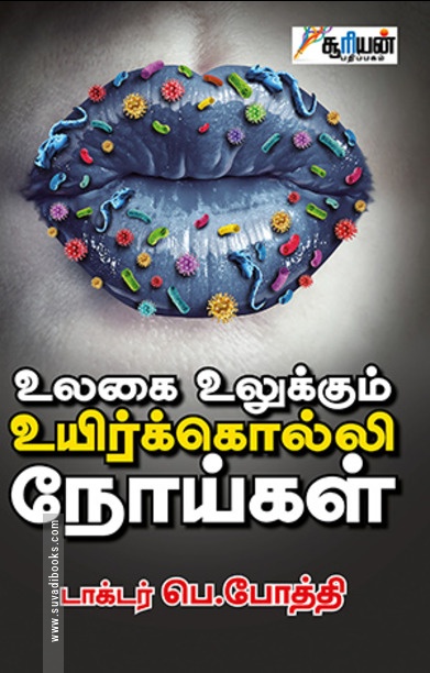 உலகை உலுக்கும் உயிர்க்கொல்லி நோய்கள்