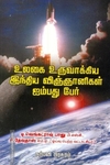 உலகை உருவாக்கிய இந்திய விஞ்ஞானிகள் 50 பேர்