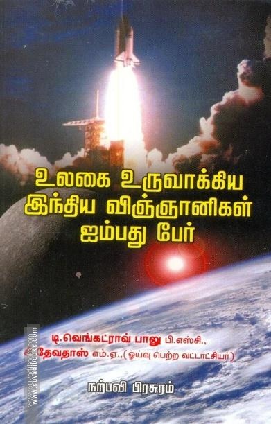 உலகை உருவாக்கிய இந்திய விஞ்ஞானிகள் 50 பேர்