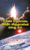 உலகை உருவாக்கிய இந்திய விஞ்ஞானிகள் 50 பேர்