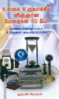உலகை உருவாக்கிய விஞ்ஞான மேதைகள் 50 பேர்
