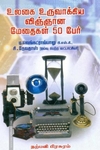 உலகை உருவாக்கிய விஞ்ஞான மேதைகள் 50 பேர்