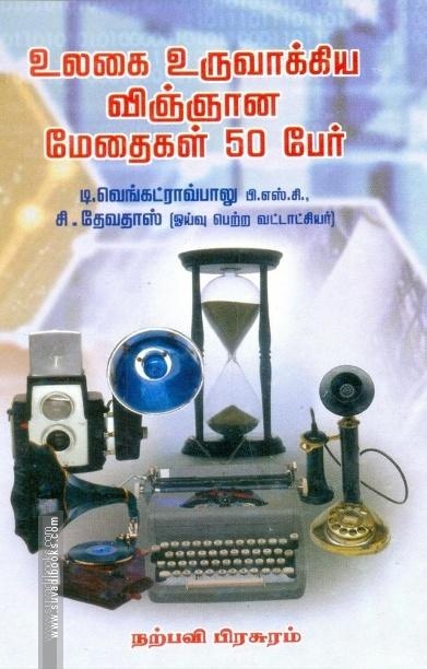 உலகை உருவாக்கிய விஞ்ஞான மேதைகள் 50 பேர்