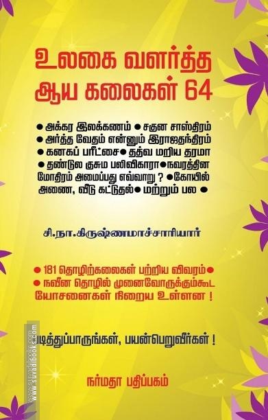 உலகை வளர்த்த ஆயகலைகள் 64