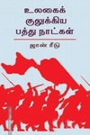 உலகைக் குலுக்கிய பத்து நாட்கள்