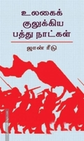 உலகைக் குலுக்கிய பத்து நாட்கள்