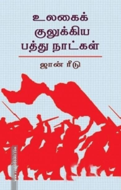 உலகைக் குலுக்கிய பத்து நாட்கள்