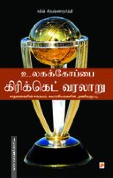 உலகக் கோப்பை கிரிக்கெட் வரலாறு