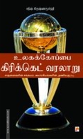 உலகக் கோப்பை கிரிக்கெட் வரலாறு